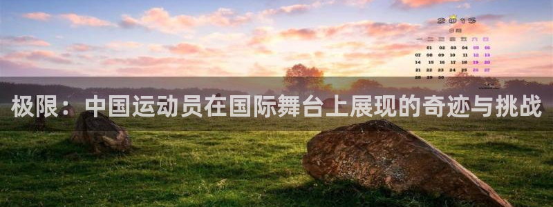 球友体育是正规平台吗：极限：中国运动员在国际舞台上展现的奇迹与挑战