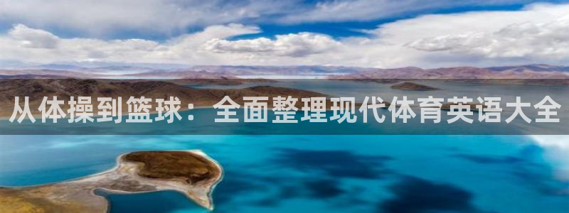 球友体育官网下载手机版：从体操到篮球：全面整理现代体育英语大全