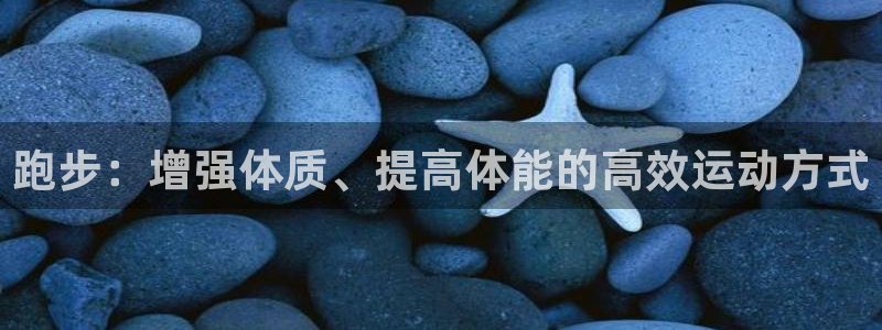 球友体育APP下载：跑步：增强体质、提高体能的高效运动方式